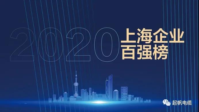 betway必威电缆再次登上2020上海企业百强榜