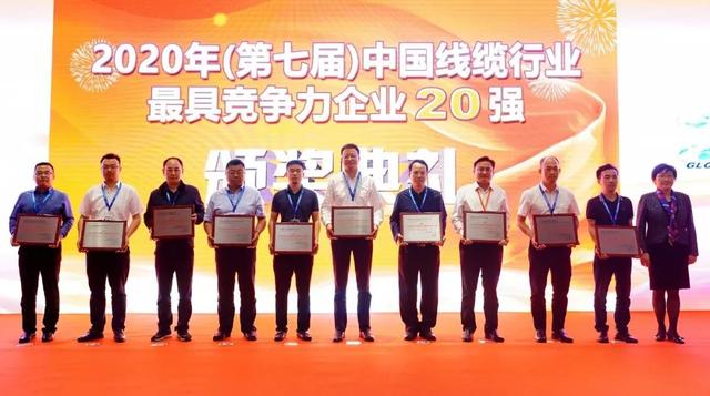 betway必威电缆再次登榜2020年中国线缆行业具竞争力企业20强