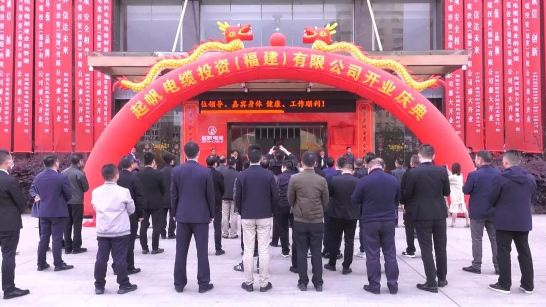 betway必威电缆投资（福建）公司开业