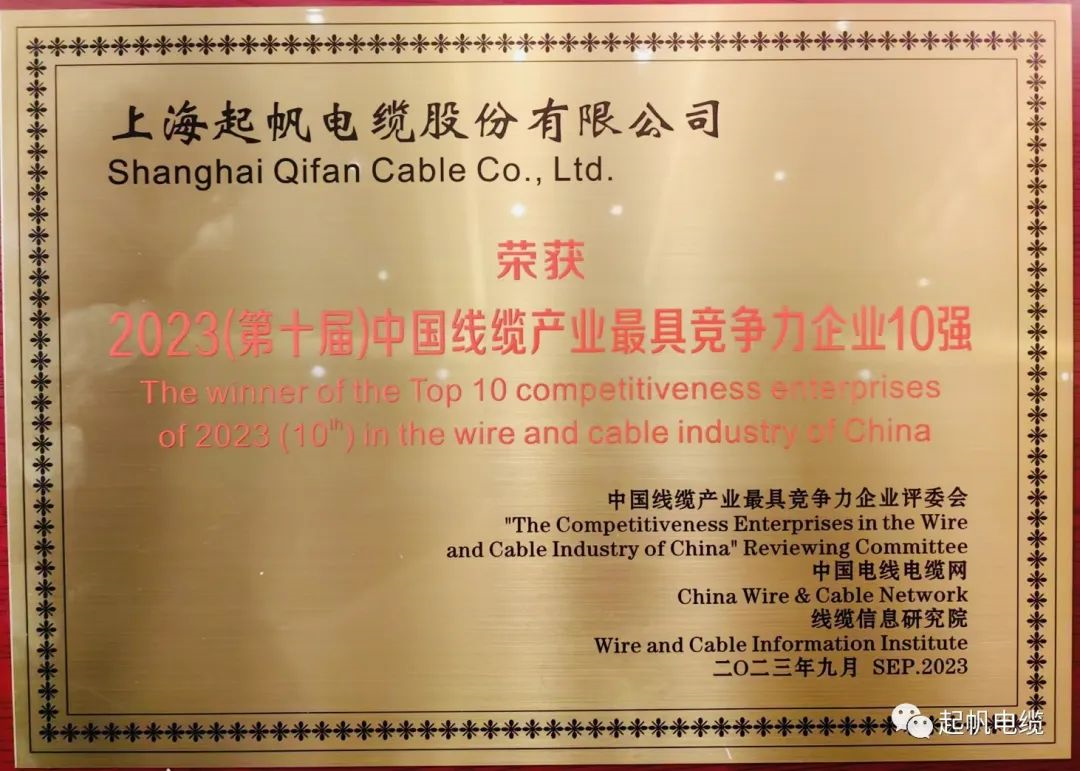 2023年度中国线缆产业最具竞争力企业betway必威电缆
